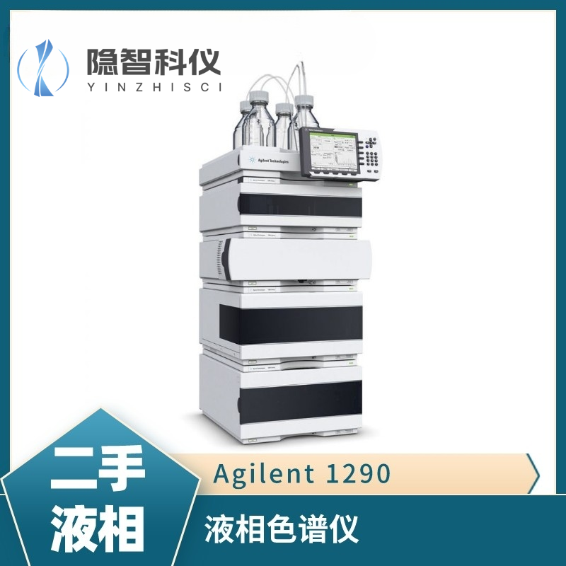安捷伦高效液相色谱仪（LC）-Agilent 1290