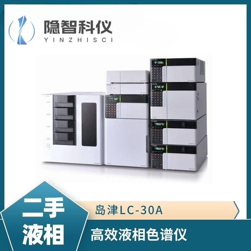 高效液相色谱仪  岛津LC-30A