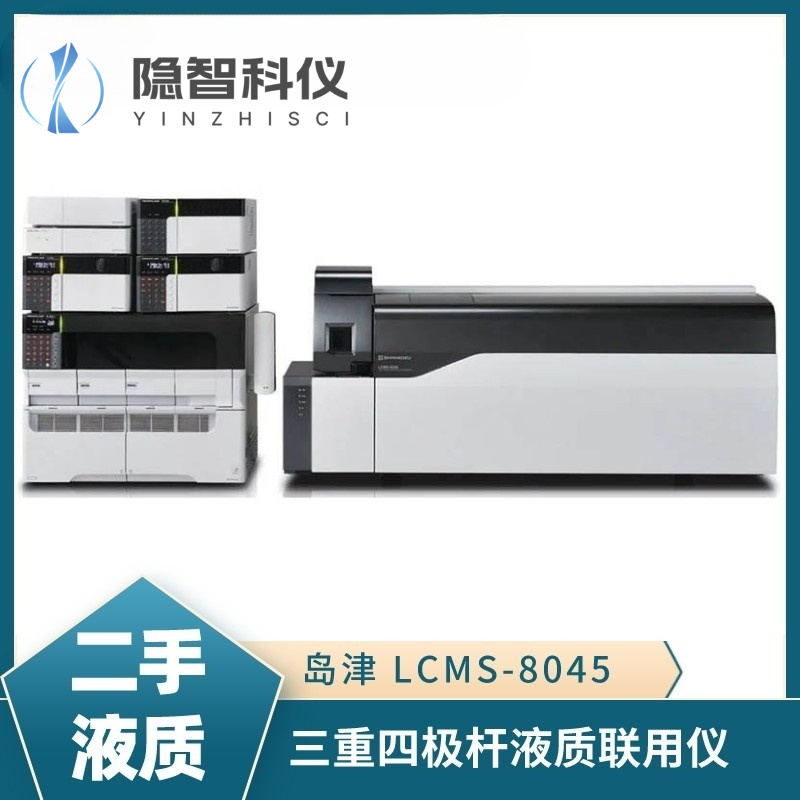 岛津LCMS-8045 三重四级杆液质联用仪