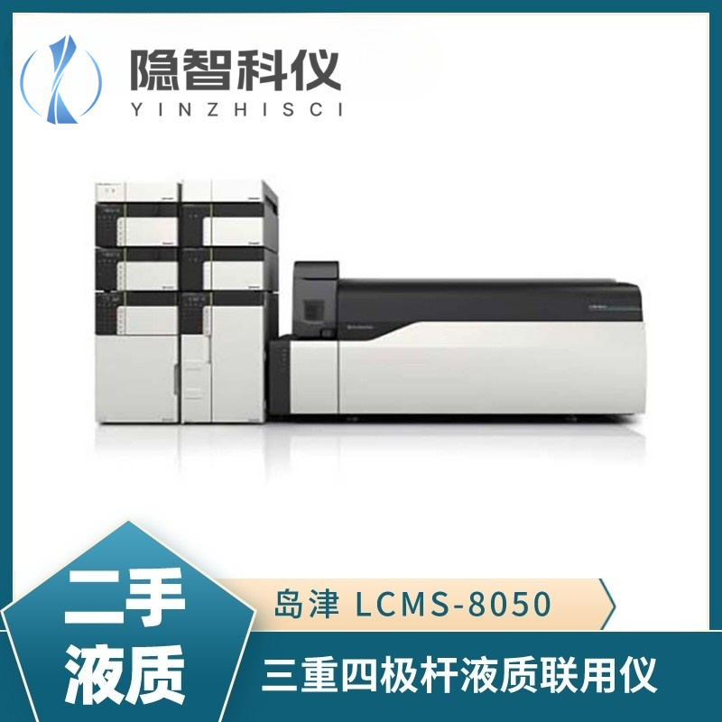 岛津LCMS-8050 三重四级杆液质联用仪