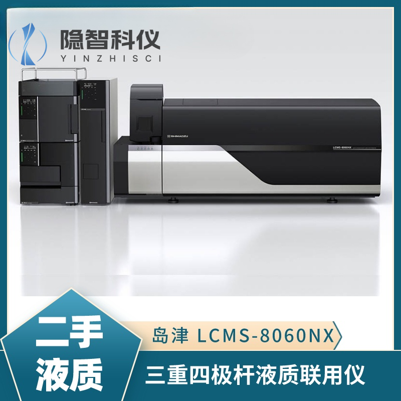 岛津LCMS-8060NX 三重四级杆液质联用仪
