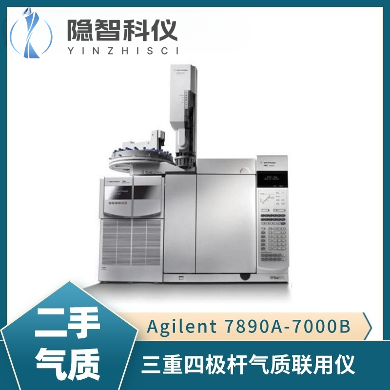 安捷伦7890A-7000B三重四级杆气质联用仪