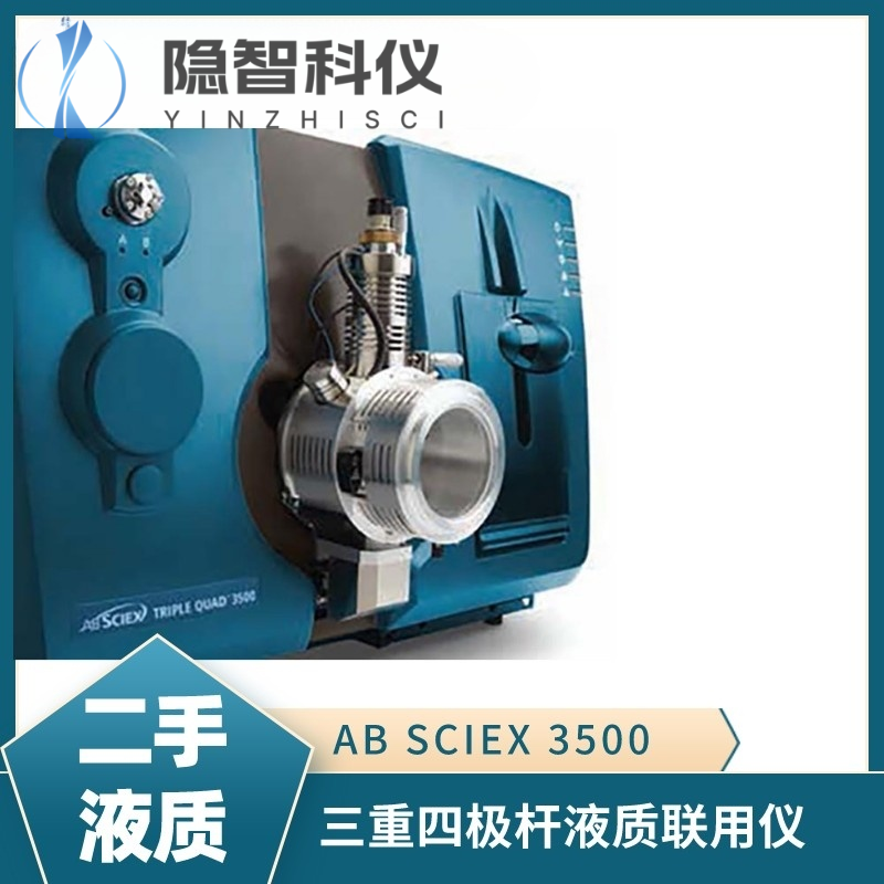 AB SCIEX 3500 三重四级杆液质联用仪