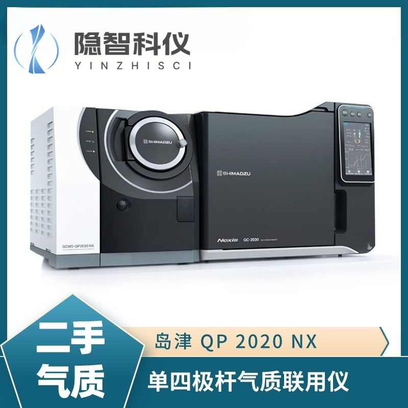 岛津QP 2020NX 单四级杆气质联用仪