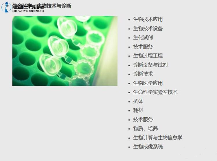 生命科学生物技术与诊断