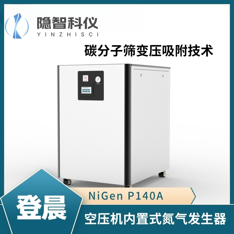 登晨空压机内置式氮气发生器-NiGen P140A