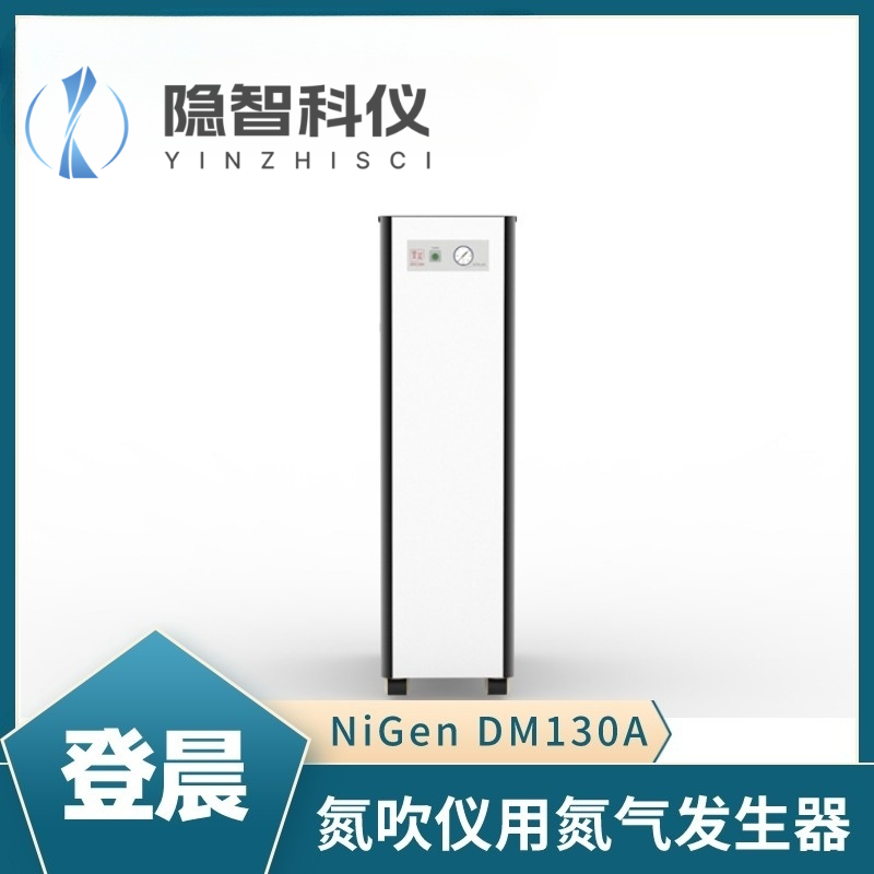 登晨氮吹仪用氮气发生器-NiGen DM130A