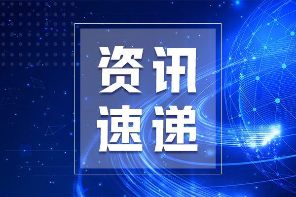 国家发改委2025年第一批研究课题入选名单公示