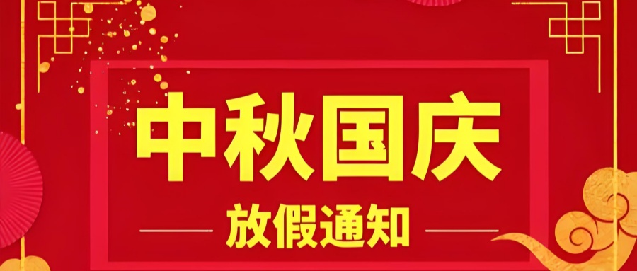 【放假公告】关于 2025 年中秋国庆放假安排的通知
