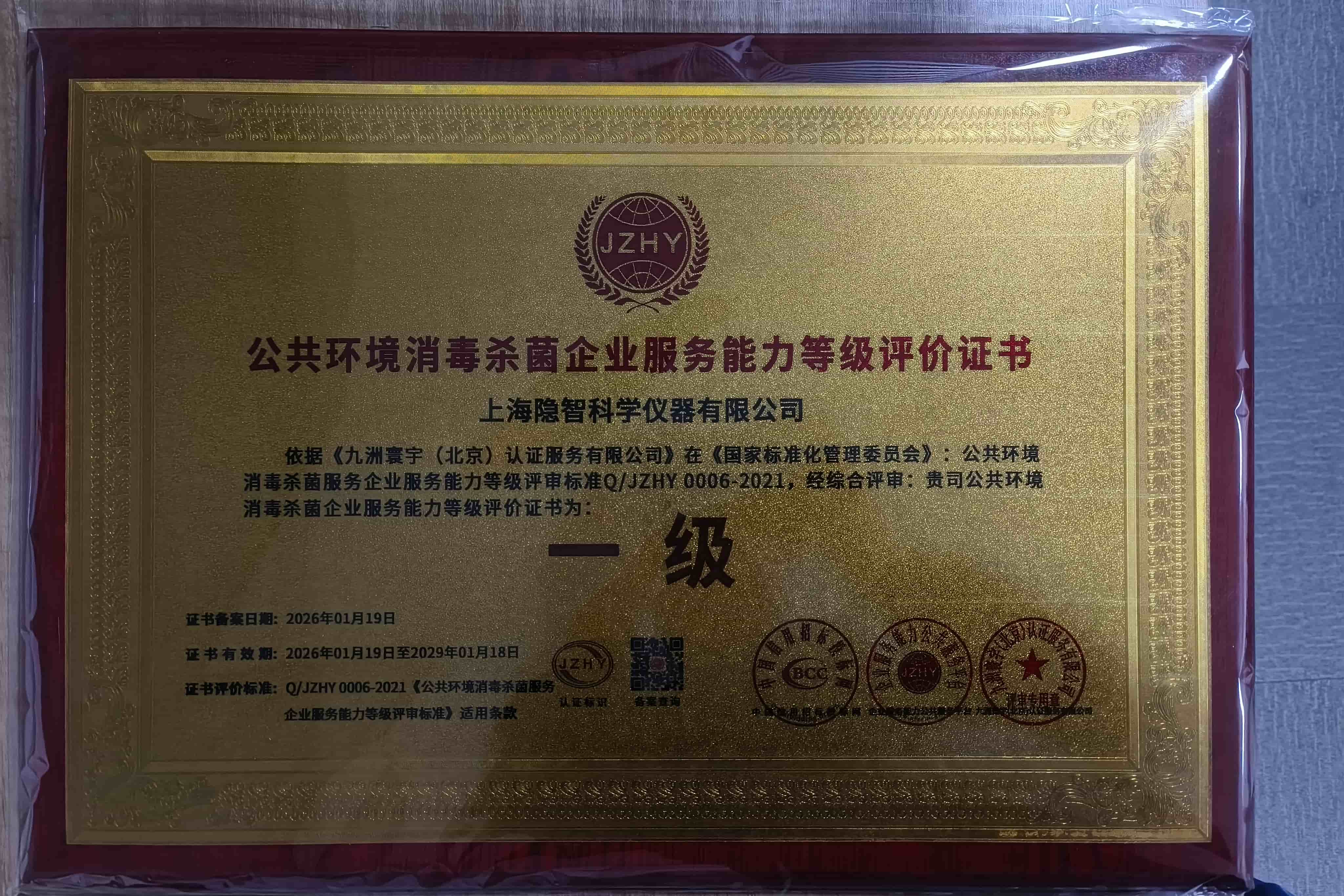 【公司新闻】资质加冕 智护公卫——隐智科仪斩获公共环境消杀企业服务能力等级认证