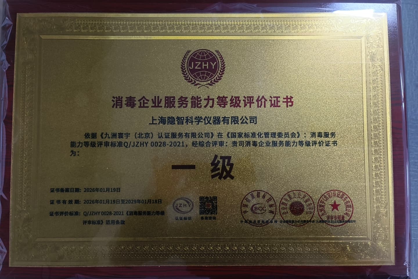 【公司新闻】资质赋能 智护安康——隐智科仪荣获消毒企业服务能力证书