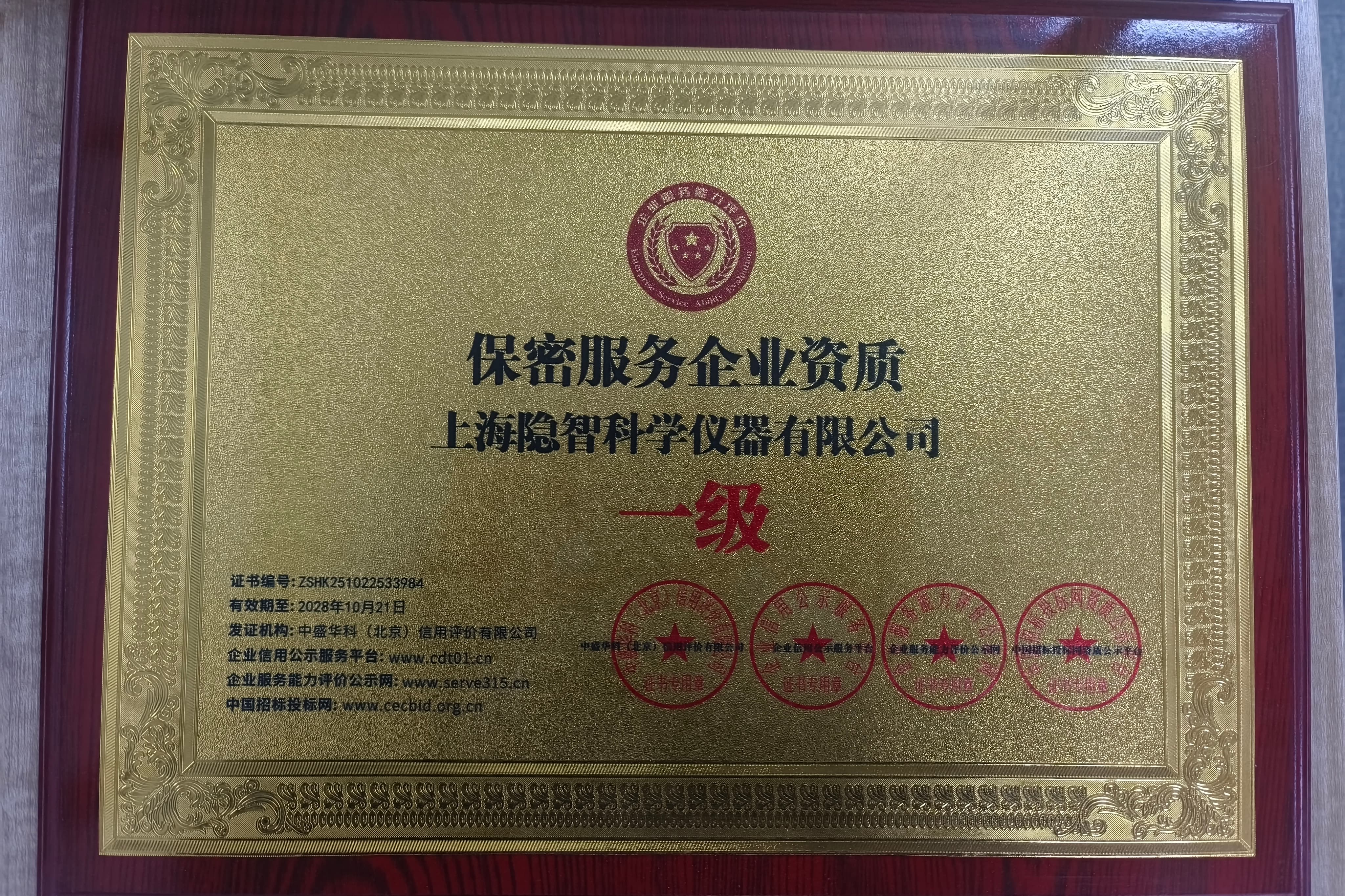 【公司新闻】资质赋能筑防线 匠心逐梦启新程——隐智科仪斩获保密服务企业资质