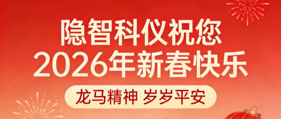 【公司公告】上海隐智科学仪器有限公司2026年春节放假公告