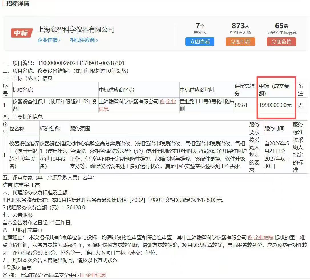 【公司新闻】隐智科仪中标上海市农产品质量安全中心 专业维保筑牢食品安全技术防线