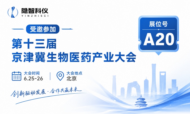 【公司新闻】隐智科仪即将亮相第十三届京津冀生物医药产业大会