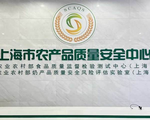 隐智科仪｜上海市农产品质量安全中心仪器维保项目案例